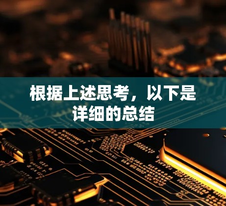 根据上述思考，以下是详细的总结