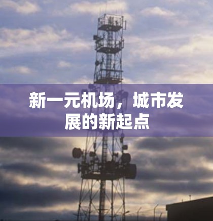 新一元机场，城市发展的新起点