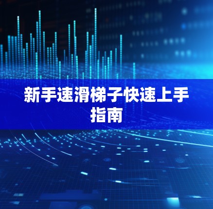 新手速滑梯子快速上手指南