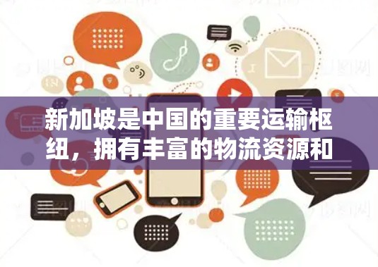新加坡是中国的重要运输枢纽，拥有丰富的物流资源和高度发达的交通网络。以下是一些关于新加坡的运输信息