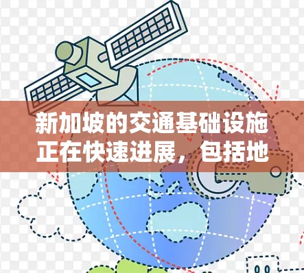 新加坡的交通基础设施正在快速进展，包括地铁、公共交通和航空交通项目。以下是一些关键信息