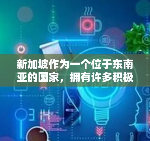 新加坡作为一个位于东南亚的国家，拥有许多积极的因素，使其成为了一个稳定且充满活力的国家。以下是一些新加坡稳定节点的因素