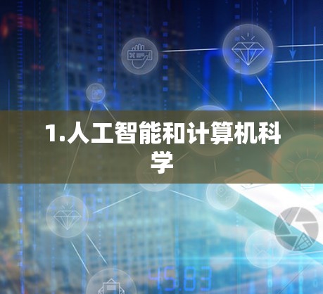1.人工智能和计算机科学