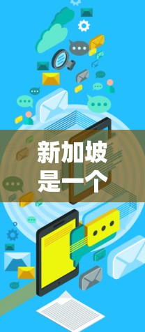 新加坡是一个重要的金融中心，拥有多个在海外的合作伙伴和市场。以下是一些关于新加坡在海外的连接和信息