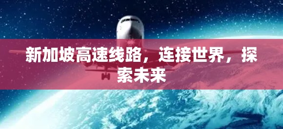 新加坡高速线路，连接世界，探索未来
