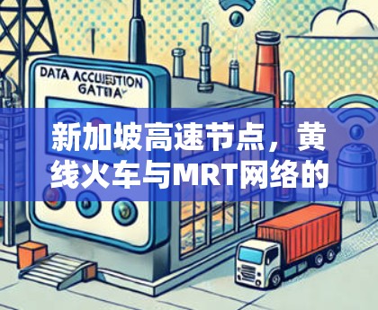 新加坡高速节点，黄线火车与MRT网络的交汇