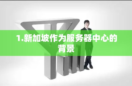 1.新加坡作为服务器中心的背景