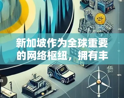 新加坡作为全球重要的网络枢纽，拥有丰富的VPN服务选择。以下是新加坡VPN线路的详细列表