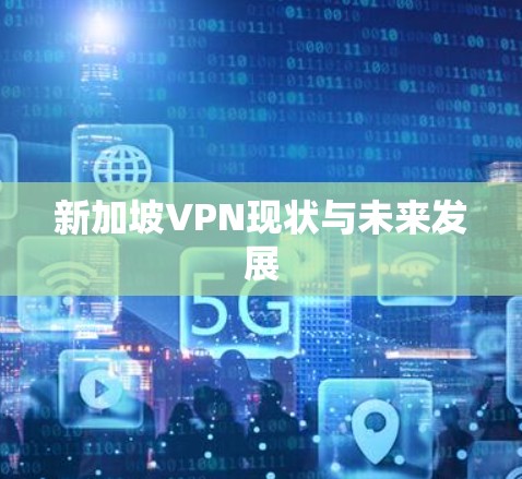 新加坡VPN现状与未来发展