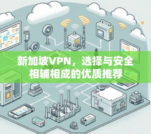 新加坡VPN，选择与安全相辅相成的优质推荐