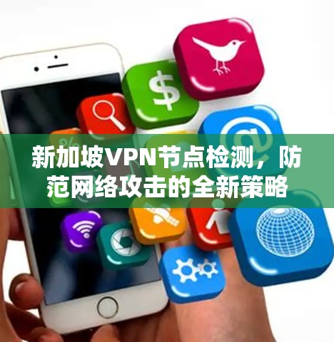 新加坡VPN节点检测，防范网络攻击的全新策略