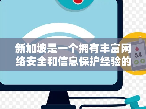 新加坡是一个拥有丰富网络安全和信息保护经验的国家，其互联网服务和网络安全状况也在不断地受到关注。关于新加坡VPN节点，以下是一些相关信息，供参考