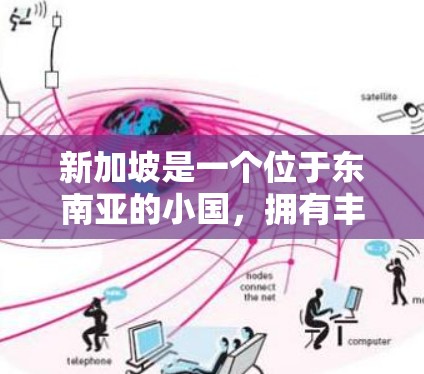 新加坡是一个位于东南亚的小国，拥有丰富的网络和通信基础设施。虽然新加坡没有官方的VPN服务，但它确实提供了多种方式来实现VPN功能。以下是一些新加坡相关的VPN工具和服务