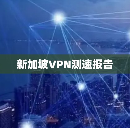 新加坡VPN测速报告