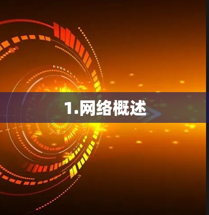 1.网络概述