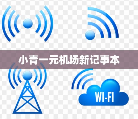 小青一元机场新记事本