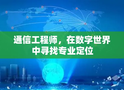 通信工程师，在数字世界中寻找专业定位