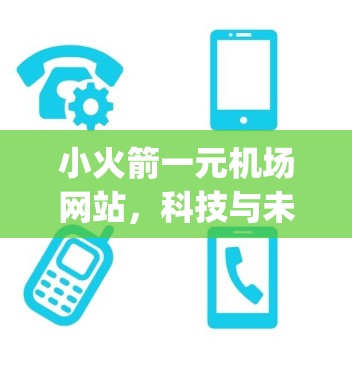 小火箭一元机场网站，科技与未来的 airport destination