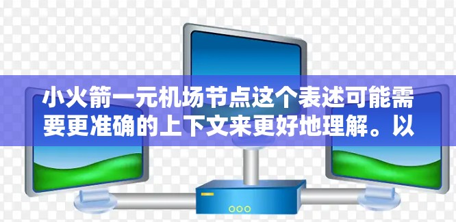 小火箭一元机场节点这个表述可能需要更准确的上下文来更好地理解。以下是一些可能的解释和相关信息