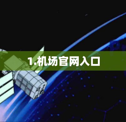 1.机场官网入口