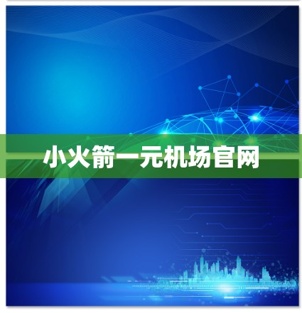 小火箭一元机场官网