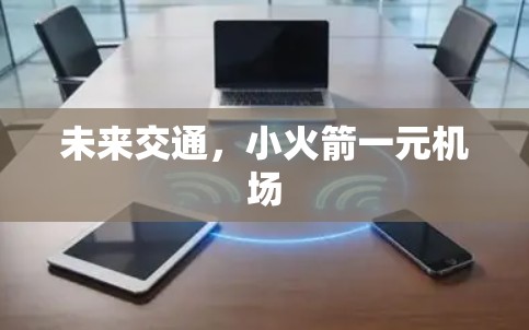 未来交通，小火箭一元机场