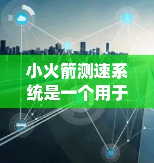 小火箭测速系统是一个用于测量小火箭速度和位置的设备，主要由以下几个部分组成