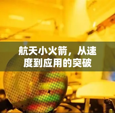 航天小火箭，从速度到应用的突破