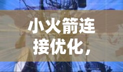 小火箭连接优化，从信号链到可靠性，从功率管理到接口优化，如何让火箭连接更高效？