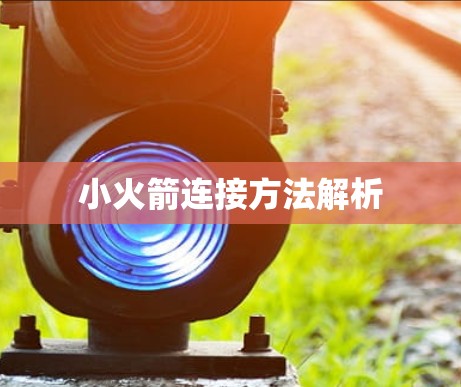 小火箭连接方法解析