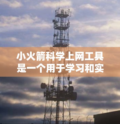 小火箭科学上网工具是一个用于学习和实验的在线平台，专注于火箭科学领域。它通过虚拟实验和演示的形式，帮助用户理解和掌握火箭的运作原理和相关物理概念。以下是对这个工具的详细分析