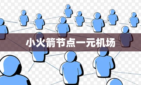 小火箭节点一元机场
