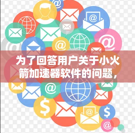 为了回答用户关于小火箭加速器软件的问题，以下是详细的步骤和建议