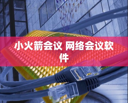小火箭会议 网络会议软件