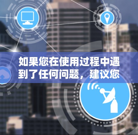 如果您在使用过程中遇到了任何问题，建议您联系小火箭客服，确保使用安全的软件和连接方式。此外，建议您注意隐私和安全，避免使用未经验证的VPN工具