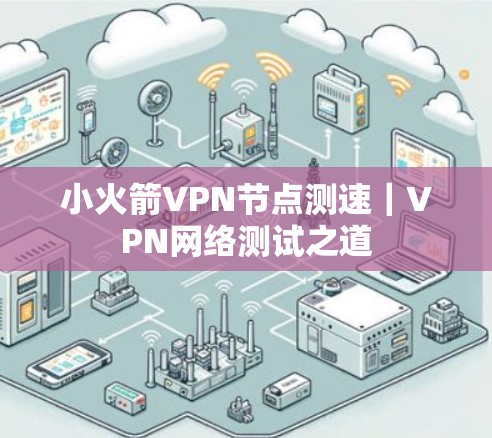 小火箭VPN节点测速｜VPN网络测试之道