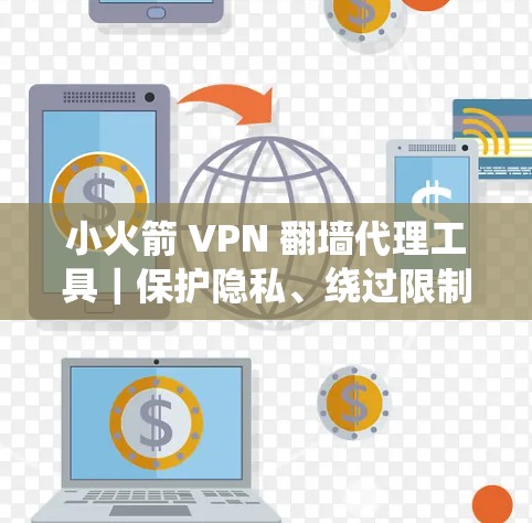 小火箭 VPN 翻墙代理工具｜保护隐私、绕过限制