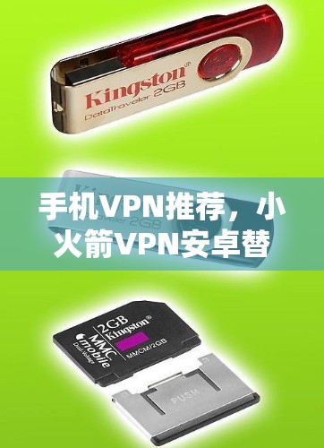 手机VPN推荐，小火箭VPN安卓替代版？