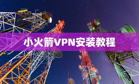 小火箭VPN安装教程