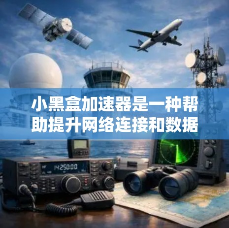 小黑盒加速器是一种帮助提升网络连接和数据传输效率的工具,适用于多种场景,包括网络加速、无线连接、移动设备加速和无线数据链路加速。以下是一个详细的使用指南,帮助你顺利安装和使用小黑盒加速器 小黑盒加速器是一种帮助提升网络连接和数据传输效率的工具,适用于多种场景,包括网络加速、无线连接、移动设备加速和无线数据链路加速。以下是一个详细的使用指南,帮助你顺利安装和使用小黑盒加速器
