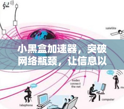小黑盒加速器，突破网络瓶颈，让信息以更快的速度流通