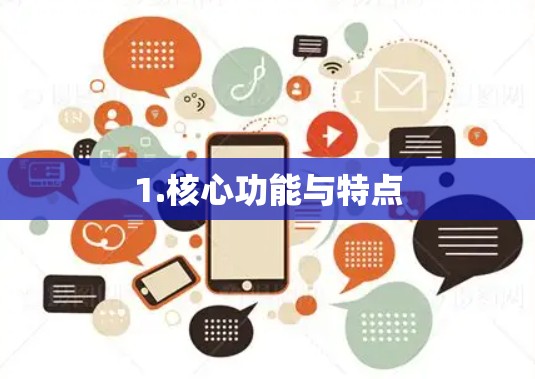1.核心功能与特点