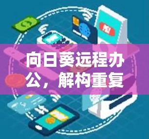 向日葵远程办公,解构重复,创造可持续 向日葵远程办公,解构重复,创造可持续