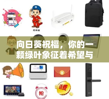向日葵祝福,你的一颗绿叶象征着希望与成长 向日葵祝福,你的一颗绿叶象征着希望与成长