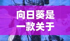 向日葵是一款关于心理健康的软件，主要帮助青少年和成年人改善人际关系、心理健康以及情绪管理。以下是向日葵软件的下载链接和安装步骤