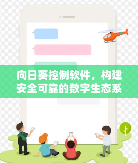 向日葵控制软件,构建安全可靠的数字生态系统 向日葵控制软件,构建安全可靠的数字生态系统