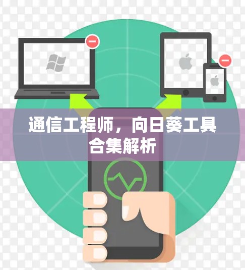 通信工程师，向日葵工具合集解析