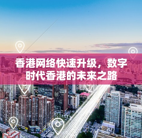 香港网络快速升级，数字时代香港的未来之路