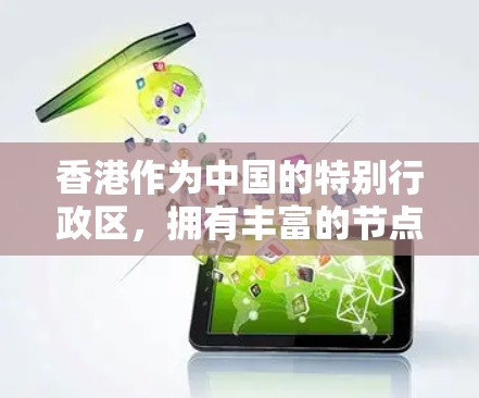 香港作为中国的特别行政区，拥有丰富的节点和重要性。以下是一些在香港有特殊地位或重要的节点