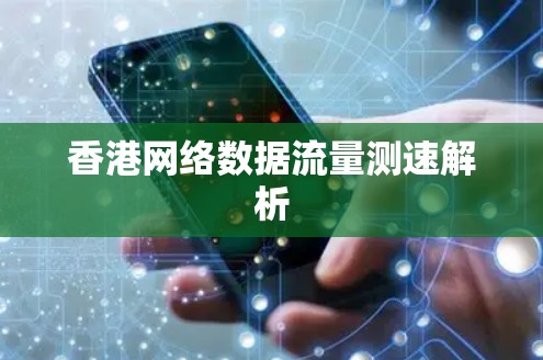 香港网络数据流量测速解析